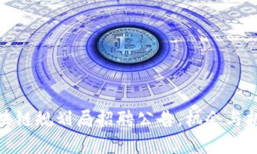 最新区块链规划局招聘公告，机会与挑战并存