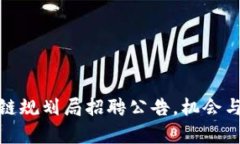 最新区块链规划局招聘公告，机会与挑战并存