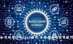 如何利用tpWallet赚钱：全面指南与实用技巧