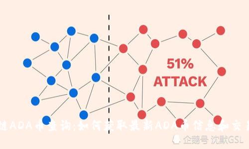 区块链ADA币查询：如何获取最新ADA币信息和交易动态