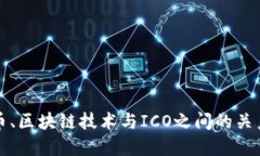 比特币、区块链技术与ICO之间的关系解读