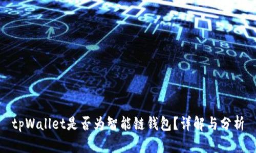 tpWallet是否为智能链钱包？详解与分析