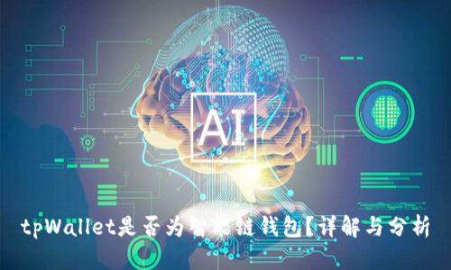 tpWallet是否为智能链钱包？详解与分析