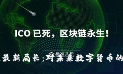 美国区块链最新局长：对未来数字货币的影响与展望
