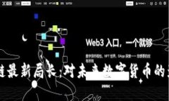 美国区块链最新局长：对未来数字货币的影响与