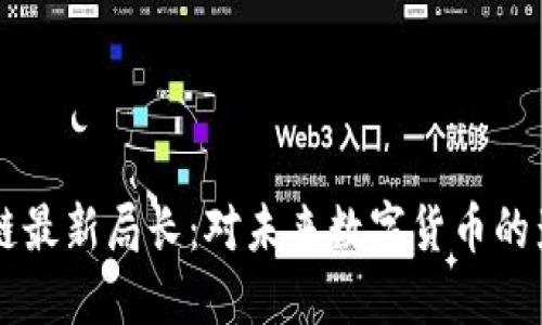 美国区块链最新局长：对未来数字货币的影响与展望