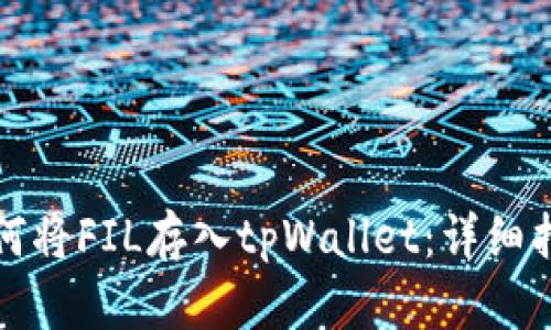 如何将FIL存入tpWallet：详细指南