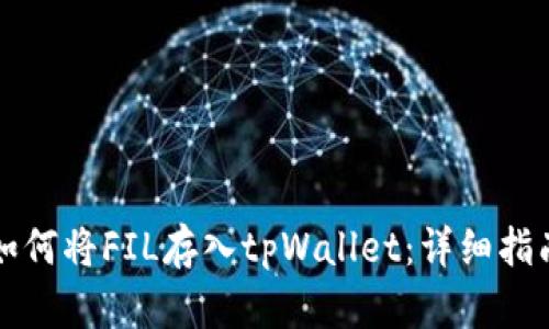 如何将FIL存入tpWallet：详细指南