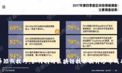 炒币短线技巧：如何利用区块链技术提升炒币成