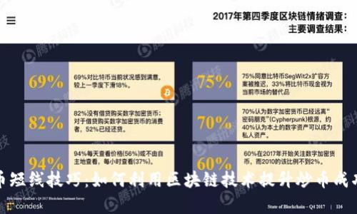 炒币短线技巧：如何利用区块链技术提升炒币成功率
