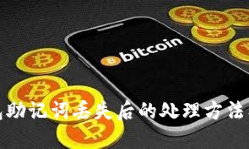 比特派钱包助记词丢失后的处理方法及预防措施