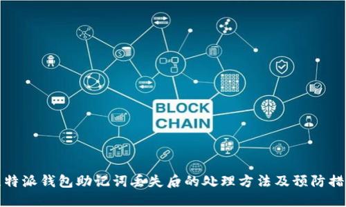 比特派钱包助记词丢失后的处理方法及预防措施