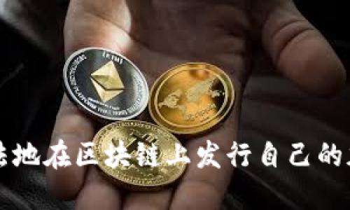 如何合法地在区块链上发行自己的加密货币