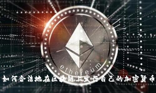 如何合法地在区块链上发行自己的加密货币