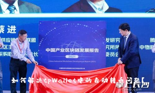 如何解决tpWallet中的自动转币问题？