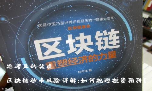 思考且的优质

区块链炒币风险详解：如何规避投资陷阱？