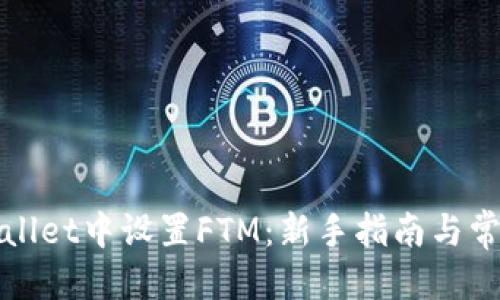 优质
如何在tpWallet中设置FTM：新手指南与常见问题解答