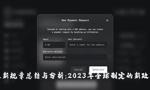 区块链最新规章总结与分析：2023年全球制定的新政策与影响