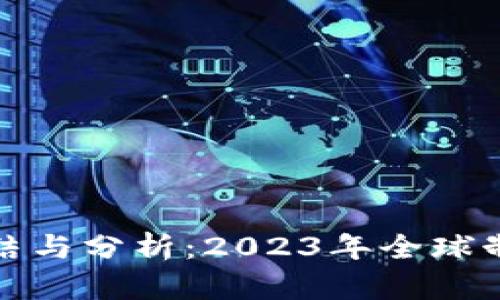 区块链最新规章总结与分析：2023年全球制定的新政策与影响