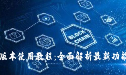 tpWallet新版本使用教程：全面解析最新功能与操作指南