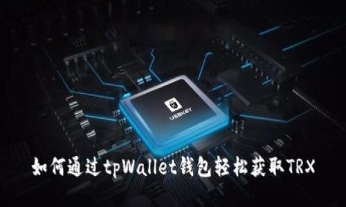 如何通过tpWallet钱包轻松获取TRX
