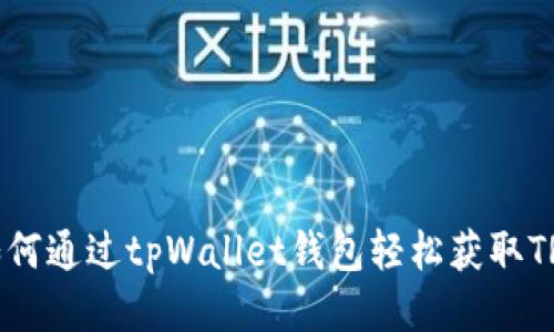 如何通过tpWallet钱包轻松获取TRX