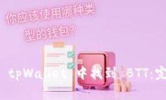 如何在 tpWallet 中找到 BTT：完整指南