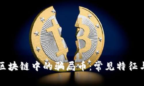如何识别区块链中的骗局币：常见特征与防范指南
