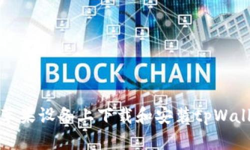 如何在苹果设备上下载和安装tpWallet软件
