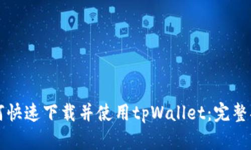如何快速下载并使用tpWallet：完整指南