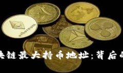 深度解析区块链最大持币地址：背后的故事与影