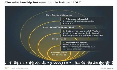 深入了解FIL持仓与tpWallet：如何你的投资策略