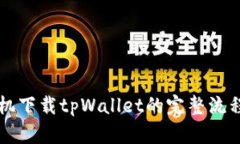 苹果手机下载tpWallet的完整流程图解析