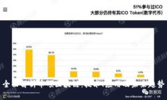 全面解析币颂区块链：技术、应用及未来趋势