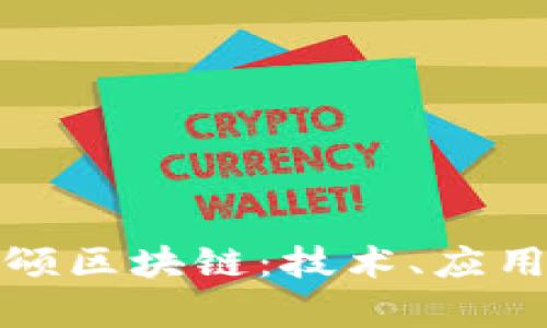 全面解析币颂区块链：技术、应用及未来趋势