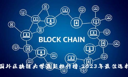 国外区块链大学最新排行榜：2023年最佳选择