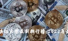 国外区块链大学最新排行榜：2023年最佳选择