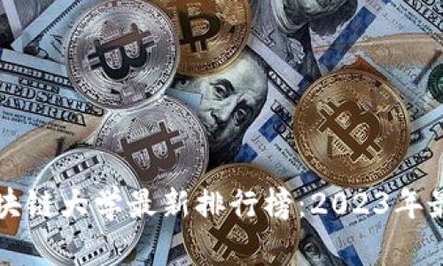 国外区块链大学最新排行榜：2023年最佳选择