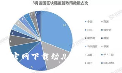 如何通过tpWallet官网下载幼儿园应用，提升孩子的学习体验