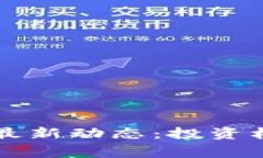 区块链山寨币最新动态：投资机会与市场分析