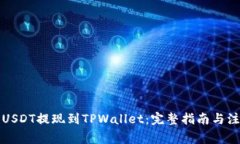 如何将USDT提现到TPWallet：完整指南与注意事项