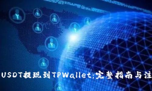 如何将USDT提现到TPWallet：完整指南与注意事项