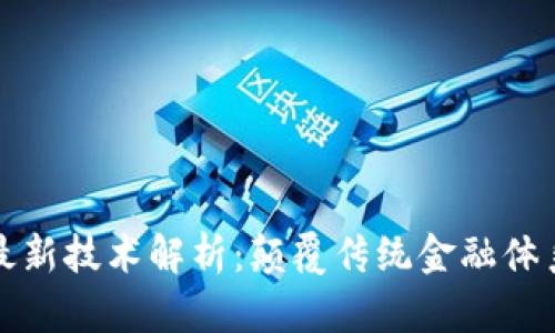 无币区块链最新技术解析：颠覆传统金融体系的未来趋势