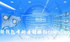 如何将薄饼钱包中的币转换到tpWallet：详细指南