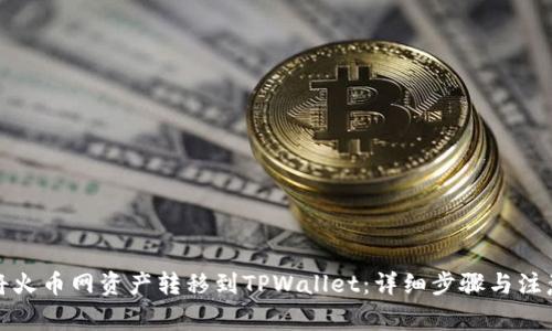 如何将火币网资产转移到TPWallet：详细步骤与注意事项