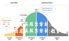 数字币与区块链龙头股票分析：投资者必看指南