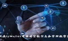 如何在tpWallet中查看空投信息和管理数字资产