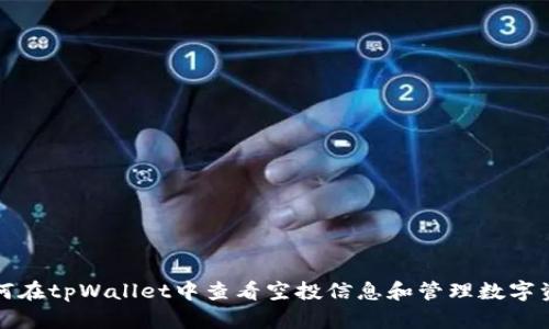 如何在tpWallet中查看空投信息和管理数字资产