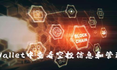 如何在tpWallet中查看空投信息和管理数字资产
