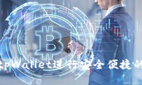 如何使用tpWallet进行安全便捷的货币转账
